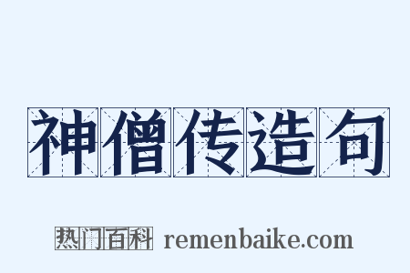 神僧传造句是什么意思的图片